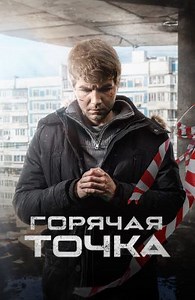 Горячая точка (сериал, 2020, 4 сезона) — Фильм.ру