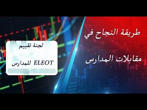 طريقة تقييم لجنة eleot للمدارس و القبول في مقابلات المدارس