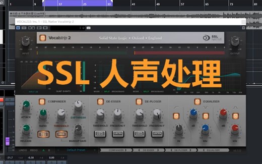 SSL2声卡插件 人声通道条SSL native vocalstrip 2 使用教程 混音 编曲插件 人声处理 人声混音