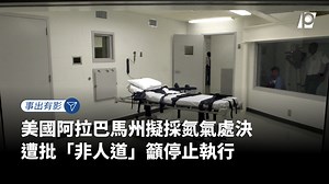 31 reactions · 6 comments | 阿拉巴馬州稱「氮氣處決」最無痛？...
