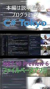 .NET 10 Preview 6！ ファイルベースアプリ C# 単体での実行・パブリッシュ・AOT 対応により、スクリプト的な活用が可能に #csharp #dotnet #プログラミング
