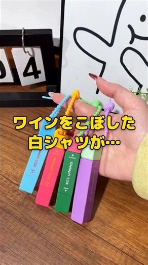 ワインをこぼした白シャツが…こすった瞬間シミが消える携帯ペンの正体