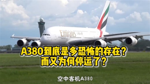 空中巨无霸空客A380，到底是多恐怖的存在？而又为何停运了？_腾讯新闻