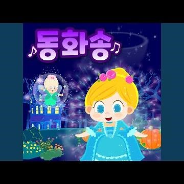 토끼와 거북송(The Tortoise and the Hare Song)