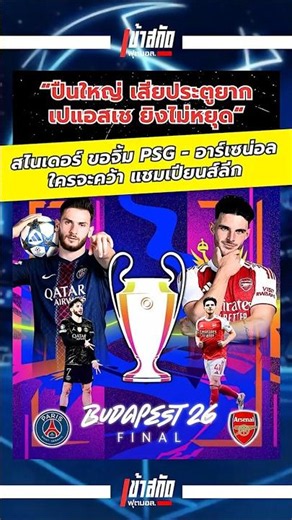 สไนเดอร์ ขอจิ้ม PSG หรือ อาร์เซน่อล ใครจะคว้าUCL #ฟุตบอล #บอลวันนี้ #ข่าวฟุตบอล #football #ยูฟ่า