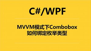 C#/WPF在MVVM模式下Combobox如何绑定枚举类型_哔哩哔哩_bilibili