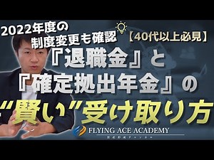 【40代以上の方向け】解説‼確定拠出年金とは別に退職金制度がある人の為の『企業年金の"賢い"受け取り方』