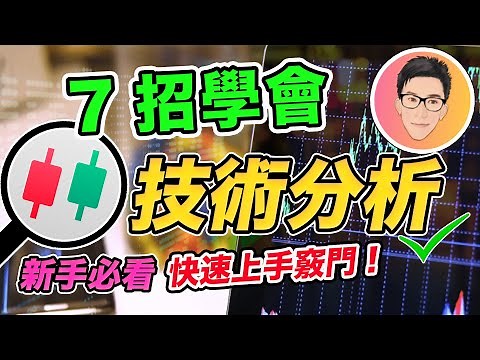 7招學會股票技術分析｜新手入門必學｜極速上手攻略｜股票入門教學｜超績投資客 ‪@jlawstock‬