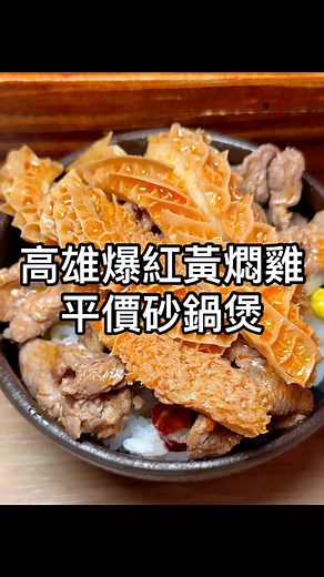 一吃就愛上的砂鍋黃燜雞😍 位在鳳山青年二路的「老泉城 黃燜雞米飯」 自助區有白飯、雞白湯、冬瓜檸檬冰沙、飲品無限享用👍🏻 招牌的黃燜鷄米飯，雞肉燜煮到非常入味、肉質鮮嫩 就連馬鈴薯也綿密又入味，淋上醬汁超級下飯😋 川味水煮牛三寶料多豐富，可以吃到水煮牛、牛肚和牛筋 配上麻辣湯頭，真的讓人胃口大開💕 酸菜魚魚塊很多，湯頭更是出乎意料的美味 醇厚湯頭配上酸爽開胃的酸菜，喝一口就停不下來！！ 難怪一到用餐時間就人潮滿滿，真的超值又美味💯💯 ▪️黃燜鷄米飯 $190 ▪️川味水煮牛三寶 $320 ▪️重慶酸菜魚 $250 🏷️老泉城 黃燜雞米飯·高雄文山店 ☑️高雄市鳳山區青年路二段208號 ☑️電話：07-7779973 ☑️營業時間：11:00-14:00/17:00-22:00 ©️圖文、影片版權皆為「Mandy’s 美食筆記」所有，未經許可請勿轉載使用⚠️ #高雄美食 #高雄必吃 #鳳山美食 #高雄美食推薦 #高雄美食地圖 #老泉城黃燜雞米飯 | Mandy's 美食筆記