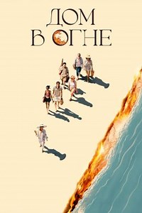 Дом в огне (2024) — Фильм.ру