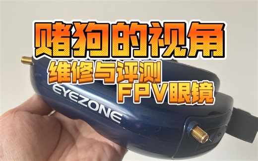 从维修角度评测eyezone fpv眼镜