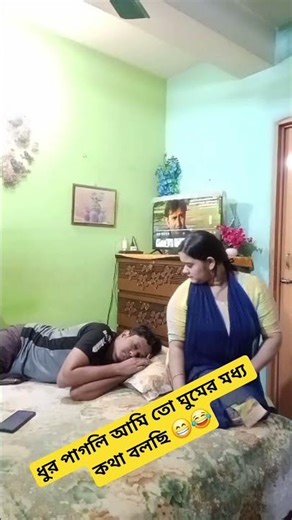 ধুর পাগলি আমি তো ঘুমের মধ্য কথা বলছি 😁😂#loop #lyricvideo #shorts #youtubeshorts #banglicomedy #fyp
