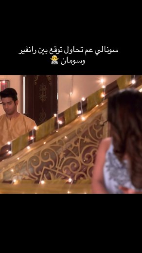 رانفير وسومان: ضياع الحلقات في مسلسل درامي