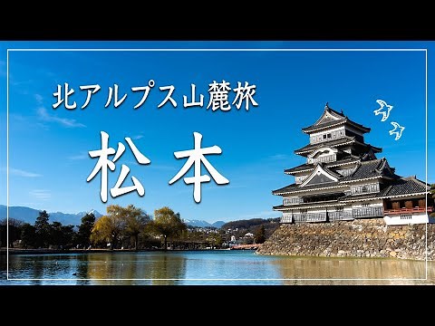 [Matsumoto Trip] A selection of classic tourist spots and exquisite gourmet food carefully select...