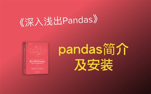 《深入浅出Pandas》宣讲：pandas简介及安装