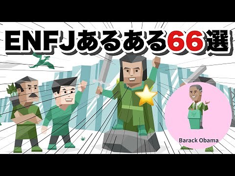 【主人公】ENFJあるある66選