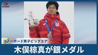 木俣椋真が銀メダル　スノーボード男子ビッグエア