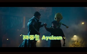 阿亚兰 Ayalaan 先行预告片