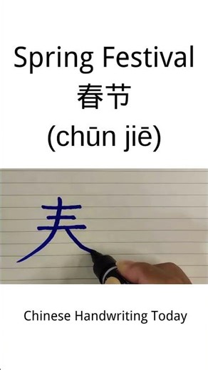 Chinese character for Spring Festival 春节 | How to write Spring Festival 春节 in Chinese character