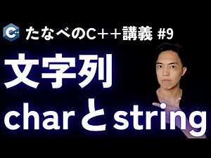C++ Introduction #9 Explaining string literal operations using char and std::string
