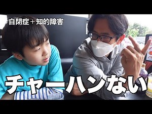 [Ramen shop] There's no fried rice! How can I help my autistic son?