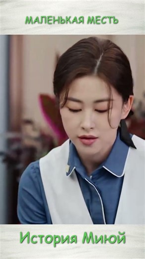 😜👹Напакостила любовнице | История Миюй | The Epoch of Miyu #дорама #cdrama