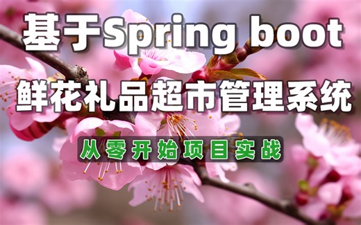【毕业设计】Spring boot鲜花礼品超市管理系统java项目ssm