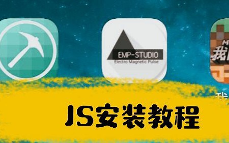 网易我的世界详细JS安装方法