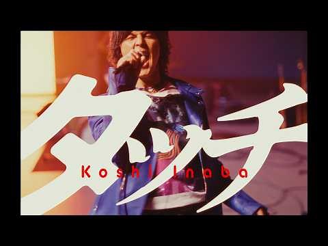 稲葉浩志 / タッチ