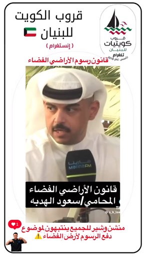 ‎🇰🇼قروب الكويت للبنيان 🇰🇼‎ on Instagram‎: "قانون دفع الرسوم للأرض⚠️ #بنيان_الكويت #هندسة_معمارية_الكويت #الكويت"‎