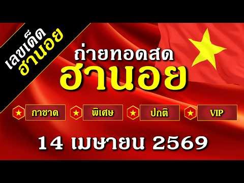 ฮานอยวันนี้ ถ่ายทอดสดผลรางวัล ฮานอย กาชาด พิเศษ ปกติ VIP วันที่ 14 เมษายน 2569