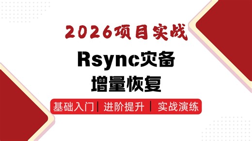 【Linux企业级实战】90分钟轻松拿捏文件灾备与增量恢复