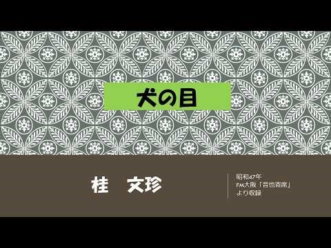 【上方落語ラジオ】桂 文珍 犬の目