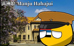 罕见小曲《满洲娘-Manju Hahajui》满语唱词(汉满双语字幕)