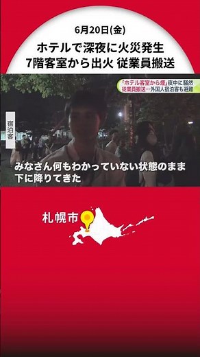 "Smoke coming from guest room" Fire at 11-story hotel in central Sapporo. Guest room beds burned,...