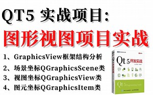 Qt5实现项目：图形视图项目实战（场景坐标、视图坐标、图元坐标）