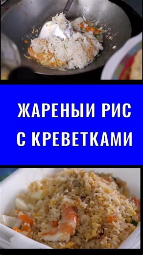 ЖАРЕНЫЙ РИС С КРЕВЕТКАМИ.#еда #фастфуд#рецепты#фудблог #фуд