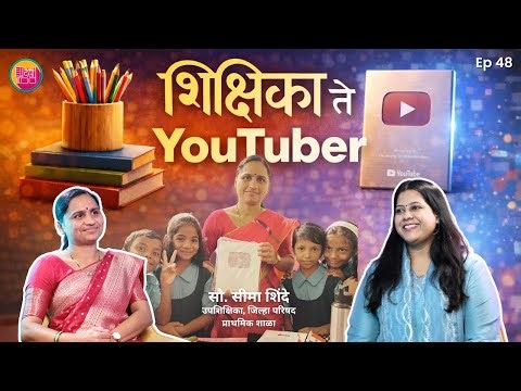 एका शिक्षिकेची यशोगाथा – फळ्यावरून YouTube पर्यंत | SHINDE MADAM | DESIPOD | EP 48