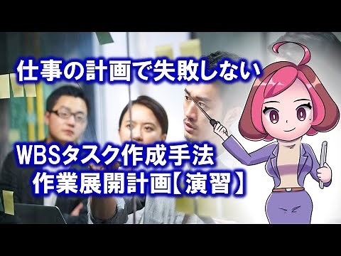 WBSタスク作成手法：作業展開計画演習