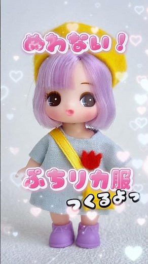縫わない！ぷちリカちゃんの幼稚園服の作り方#リカちゃん #ドール服 #シルバニア