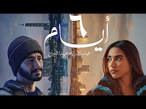 حصريا العرض الاول لفيلم | 6 ايام | بطوله احمد مالك وايه سماحه FULL HD