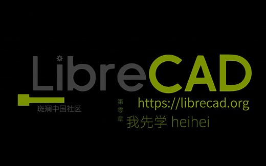 libreCAD第零章 第一节 我先行