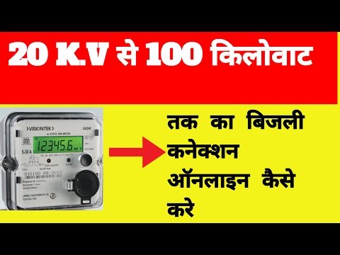 20 K.V से 100 किलोवाट तक का बिजली कनेक्शन ऑनलाइन कैसे करे || How To Apply 20 KV to 100 Connection ||