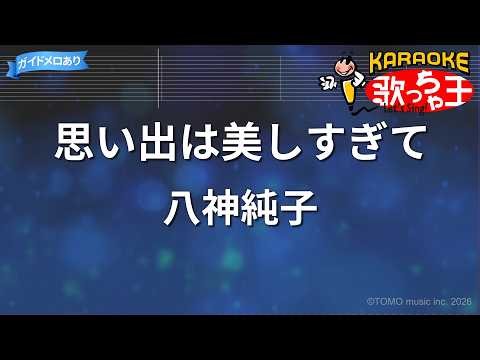 【カラオケ】思い出は美しすぎて/八神純子