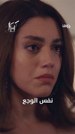 نفس الوجع .. مسلسل #كريستال يعرض يوميًا 12:00 منتصف الليل بتوقيت السعودية على #MBCDRAMA مجاناً على #MBCShahid #WhatToWatch #SeriesToWatch