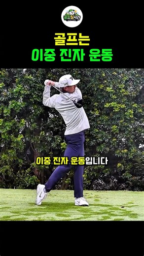 골프는 이중 진자 운동