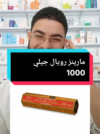مارينز رويال جيلي 1000 #رويال -جيلى#royal -jelly#مقوى #فيتامين #السعودية🇸🇦 #foryoupage #fo #foryou #دكتور_محمود_سعد🌻 #علاج #منشطات_للرجال #ملكات -النحل