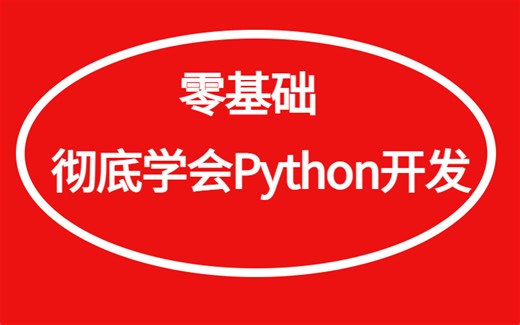 【推荐】零基础，20天彻底学会Python开发