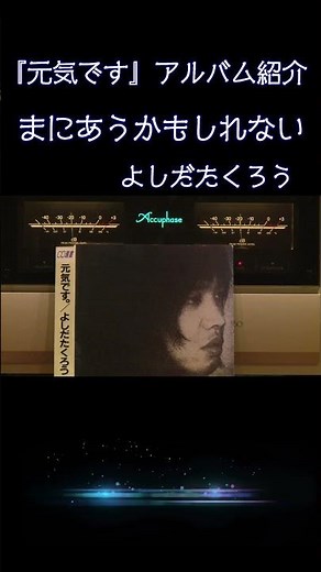 【昭和の名曲】#まにあうかもしれない 1972『元気です』より #よしだたくろう / 吉田拓郎の最高傑作 #フォーク #フォークソング #高音質 #jpop #空気録音 #昭和