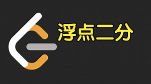 浮点数二分【力扣双周赛 150】_哔哩哔哩_bilibili